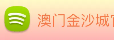 澳门金沙城官网 Logo